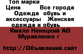 Топ марки Karen Millen › Цена ­ 750 - Все города Одежда, обувь и аксессуары » Женская одежда и обувь   . Ямало-Ненецкий АО,Муравленко г.